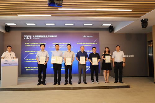 工業(yè)連接及設(shè)備上云發(fā)展論壇圓滿落幕，工業(yè)互聯(lián)網(wǎng)關(guān)鍵技術(shù)與產(chǎn)品測評征集正式啟動