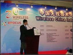 世界第一與世界最大 中國無線技術與應用大會通信設備技術開發全景