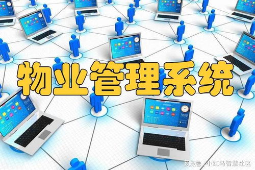 智慧物業(yè)管理系統(tǒng) 企業(yè)降本增效的管理新引擎