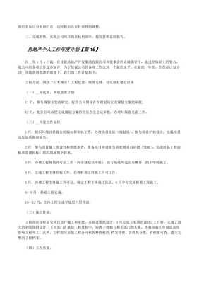 房地產個人工作年度計劃模板22篇——物業(yè)管理篇