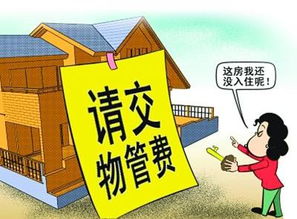 家造網解讀 物業管理費應該從何時開始交納？